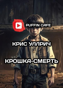 Крошка-Смерть - Крис Уиллрич - Аудиокниги слушать онлайн бесплатно без регистрации | электронная библиотека knigi-audio.info