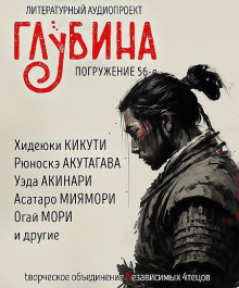 ГЛУБИНА. Погружение 56-е - Рюноскэ Акутагава - Аудиокниги слушать онлайн бесплатно без регистрации | электронная библиотека knigi-audio.info