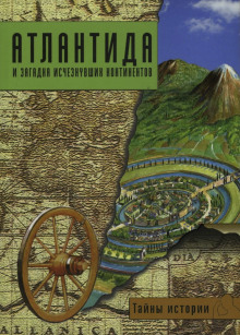 Атлантида и загадка исчезнувших континентов - Дзеккини Валерио - Аудиокниги слушать онлайн бесплатно без регистрации | электронная библиотека knigi-audio.info