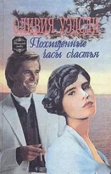 Похищенные часы счастья - Оливия Уэдсли - Аудиокниги слушать онлайн бесплатно без регистрации | электронная библиотека knigi-audio.info