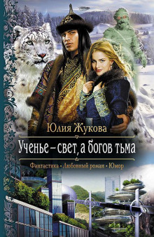 Ученье — свет, а богов тьма - Юлия Жукова - Аудиокниги слушать онлайн бесплатно без регистрации | электронная библиотека knigi-audio.info