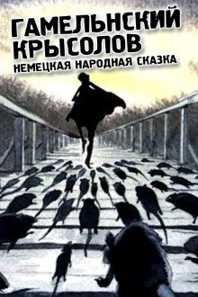 Гамельнский крысолов - Народные сказки, сказания, леген - Аудиокниги слушать онлайн бесплатно без регистрации | электронная библиотека knigi-audio.info