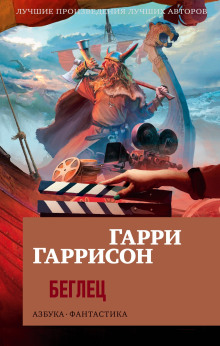 Беглец - Гарри Гаррисон - Аудиокниги слушать онлайн бесплатно без регистрации | электронная библиотека knigi-audio.info