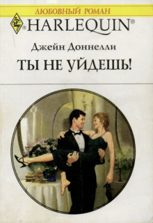 Ты не уйдешь! - Джейн Донелли - Аудиокниги слушать онлайн бесплатно без регистрации | электронная библиотека knigi-audio.info
