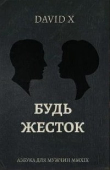 Будь Жесток - Davіd X - Аудиокниги слушать онлайн бесплатно без регистрации | электронная библиотека knigi-audio.info