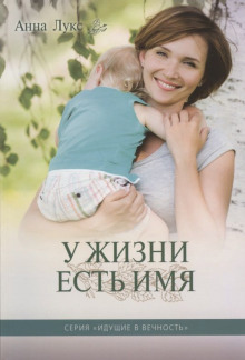 У жизни есть имя - Анна Лукс - Аудиокниги слушать онлайн бесплатно без регистрации | электронная библиотека knigi-audio.info