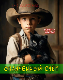 Оплаченный счет - Автор неизвестен - Аудиокниги слушать онлайн бесплатно без регистрации | электронная библиотека knigi-audio.info