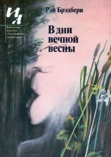 Идеальное убийство - Рэй Брэдбери - Аудиокниги слушать онлайн бесплатно без регистрации | электронная библиотека knigi-audio.info