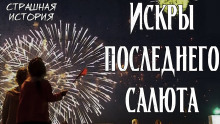 Искры последнего салюта - Litchi Claw - Аудиокниги слушать онлайн бесплатно без регистрации | электронная библиотека knigi-audio.info