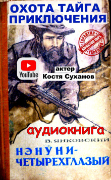 Нэнуни - четырехглазый - Валерий Янковский - Аудиокниги слушать онлайн бесплатно без регистрации | электронная библиотека knigi-audio.info