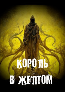 Король в желтом - Георгий Немов - Аудиокниги слушать онлайн бесплатно без регистрации | электронная библиотека knigi-audio.info