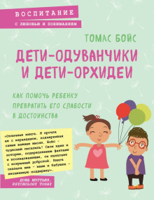 Дети-одуванчики и дети-орхидеи - Томас Бойс - Аудиокниги слушать онлайн бесплатно без регистрации | электронная библиотека knigi-audio.info