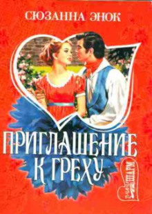 Приглашение к греху - Сюзанна Энок - Аудиокниги слушать онлайн бесплатно без регистрации | электронная библиотека knigi-audio.info