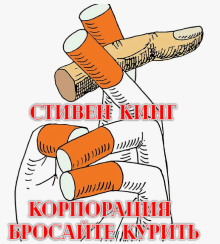 Корпорация «Бросайте курить» - Стивен Кинг - Аудиокниги слушать онлайн бесплатно без регистрации | электронная библиотека knigi-audio.info