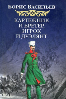 Картёжник и бретёр, игрок и дуэлянт - Борис Васильев - Аудиокниги слушать онлайн бесплатно без регистрации | электронная библиотека knigi-audio.info