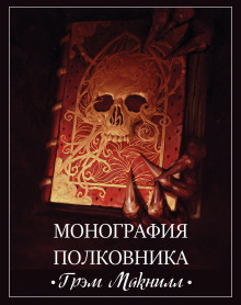 Монография полковника - Грэм МакНилл - Аудиокниги слушать онлайн бесплатно без регистрации | электронная библиотека knigi-audio.info