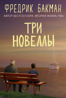 Три новеллы - Фредрик Бакман - Аудиокниги слушать онлайн бесплатно без регистрации | электронная библиотека knigi-audio.info