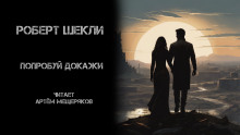 Попробуй докажи - Роберт Шекли - Аудиокниги слушать онлайн бесплатно без регистрации | электронная библиотека knigi-audio.info