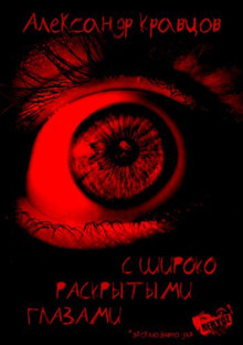 С широко раскрытыми глазами - Александр Кравцов - Аудиокниги слушать онлайн бесплатно без регистрации | электронная библиотека knigi-audio.info