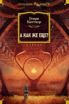 А как же еще? - Генри Каттнер - Аудиокниги слушать онлайн бесплатно без регистрации | электронная библиотека knigi-audio.info