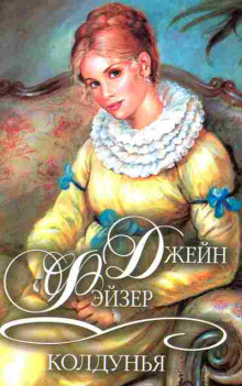 Колдунья - Джейн Фэйзер - Аудиокниги слушать онлайн бесплатно без регистрации | электронная библиотека knigi-audio.info