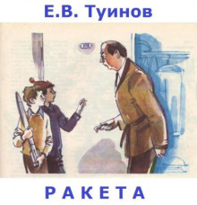 Ракета - Евгений Туинов - Аудиокниги слушать онлайн бесплатно без регистрации | электронная библиотека knigi-audio.info