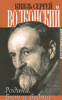 Быт и бытие - Сергей Волконский - Аудиокниги слушать онлайн бесплатно без регистрации | электронная библиотека knigi-audio.info