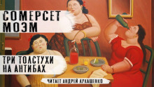 Три толстухи на Антибах - Моэм Сомерсет - Аудиокниги слушать онлайн бесплатно без регистрации | электронная библиотека knigi-audio.info