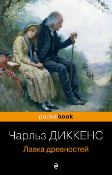 Лавка древностей - Чарльз Диккенс - Аудиокниги слушать онлайн бесплатно без регистрации | электронная библиотека knigi-audio.info