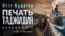 Печать Таджидия - Петр Дудоров - Аудиокниги слушать онлайн бесплатно без регистрации | электронная библиотека knigi-audio.info