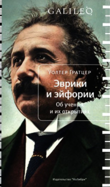 Эврики и эйфории. Об ученых и их открытиях - Уолтер Гратцер - Аудиокниги слушать онлайн бесплатно без регистрации | электронная библиотека knigi-audio.info