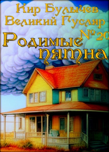 Родимые пятна - Кир Булычев - Аудиокниги слушать онлайн бесплатно без регистрации | электронная библиотека knigi-audio.info