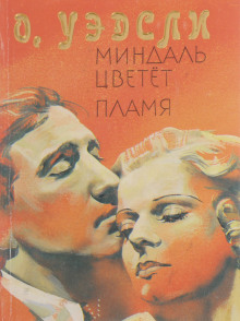 Пламя - Оливия Уэдсли - Аудиокниги слушать онлайн бесплатно без регистрации | электронная библиотека knigi-audio.info