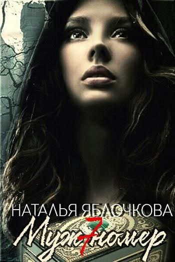 Муж номер семь - Наталья Яблочкова - Аудиокниги слушать онлайн бесплатно без регистрации | электронная библиотека knigi-audio.info