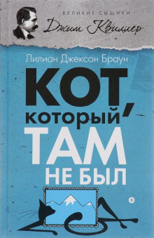 Кот, который там не был - Лилиан Джексон Браун - Аудиокниги слушать онлайн бесплатно без регистрации | электронная библиотека knigi-audio.info