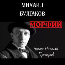 Морфий - Михаил Булгаков - Аудиокниги слушать онлайн бесплатно без регистрации | электронная библиотека knigi-audio.info