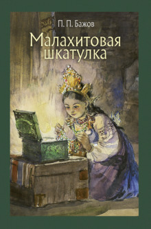 Малахитовая шкатулка - Павел Бажов - Аудиокниги слушать онлайн бесплатно без регистрации | электронная библиотека knigi-audio.info