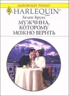 Мужчина, которому можно доверять - Хелен Брукс - Аудиокниги слушать онлайн бесплатно без регистрации | электронная библиотека knigi-audio.info