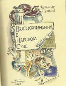 Воспоминания в Царском Селе - Александр Пушкин - Аудиокниги слушать онлайн бесплатно без регистрации | электронная библиотека knigi-audio.info