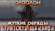 Ороолон - Денис Третьяков - Аудиокниги слушать онлайн бесплатно без регистрации | электронная библиотека knigi-audio.info