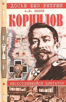 Корнилов. Несостоявшийся диктатор - Алексей Шишов - Аудиокниги слушать онлайн бесплатно без регистрации | электронная библиотека knigi-audio.info