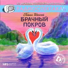 Брачный покров - Шамай Голан - Аудиокниги слушать онлайн бесплатно без регистрации | электронная библиотека knigi-audio.info