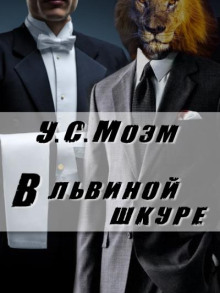 В львиной шкуре - Моэм Сомерсет - Аудиокниги слушать онлайн бесплатно без регистрации | электронная библиотека knigi-audio.info
