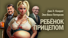 Ребенок прицепом - Джо Конрат - Аудиокниги слушать онлайн бесплатно без регистрации | электронная библиотека knigi-audio.info
