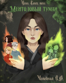 Ментоловый туман - Анатолий Чемеденко - Аудиокниги слушать онлайн бесплатно без регистрации | электронная библиотека knigi-audio.info