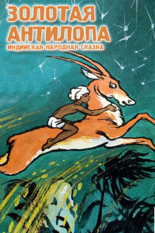 Золотая антилопа - Народные сказки, сказания, леген - Аудиокниги слушать онлайн бесплатно без регистрации | электронная библиотека knigi-audio.info