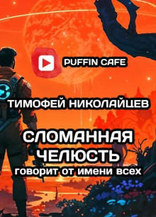 Сломанная Челюсть говорит от имени всех - Тимофей Николайцев - Аудиокниги слушать онлайн бесплатно без регистрации | электронная библиотека knigi-audio.info