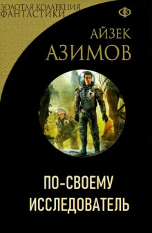 По-своему исследователь - Айзек Азимов - Аудиокниги слушать онлайн бесплатно без регистрации | электронная библиотека knigi-audio.info