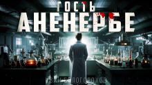 Гость Аненербе - Иван Белогорохов - Аудиокниги слушать онлайн бесплатно без регистрации | электронная библиотека knigi-audio.info