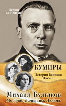 Любовь Михаила Булгакова - Варлен Стронгин - Аудиокниги слушать онлайн бесплатно без регистрации | электронная библиотека knigi-audio.info